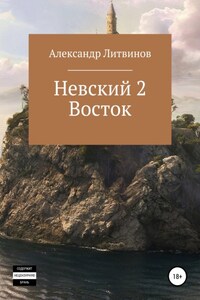 Невский 2. Восток