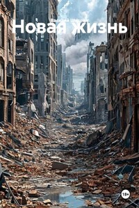 Новая жизнь