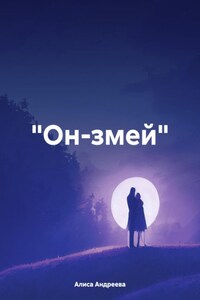 «Он-змей»