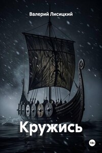 Кружись