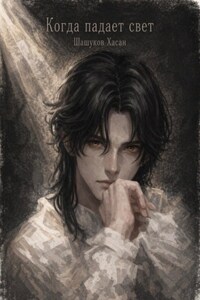 Когда падает свет