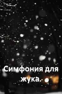 Симфония для жука