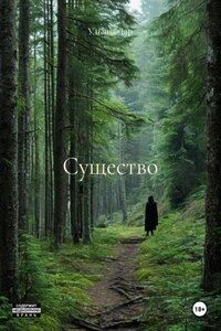Существо