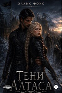 Тени Алтаса