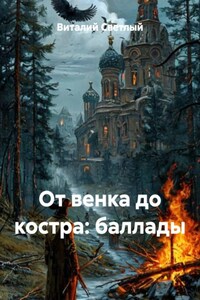 От венка до костра: баллады