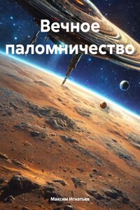 Вечное паломничество