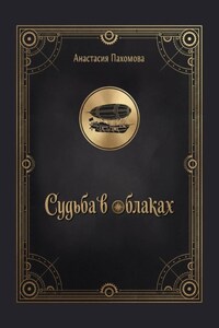 Судьба в облаках