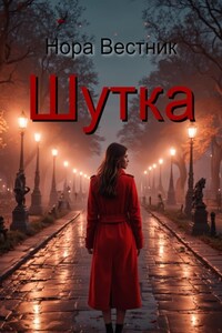 Шутка