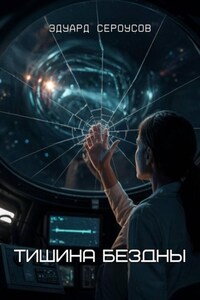 Тишина бездны