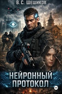 Нейронный протокол