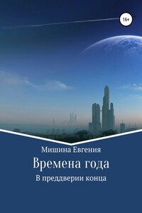 Времена года. В преддверии конца