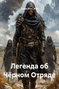 Легенда об Чёрном Отряде
