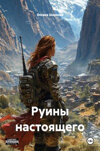 Руины настоящего