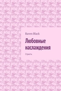 Любовные наслаждения. Страсть