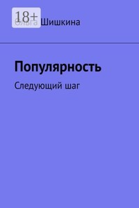 Популярность. Следующий шаг