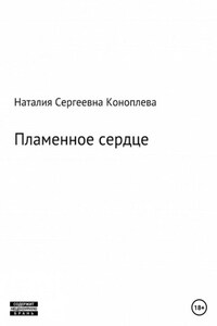 Лёд и пламень, или Великая сила прощения