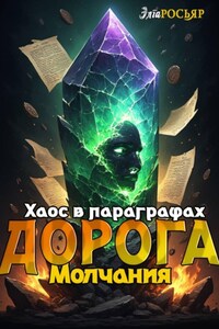 Дорога Молчания: Хаос в Параграфах
