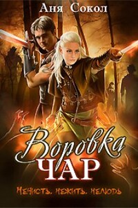 Воровка чар. Нечисть, нежить, нелюдь