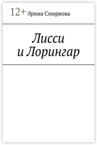 Лисси и Лорингар
