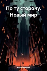 По ту сторону. Новый мир