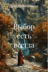 Выбор есть всегда