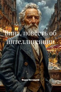 Вина, повесть об интеллигенции