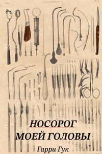 Носорог моей головы