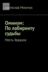 Омниум: По лабиринту судьбы. Месть Хеджула