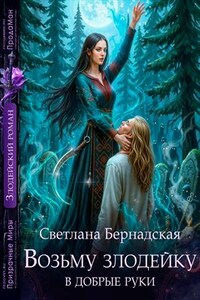 Возьму злодейку в добрые руки