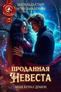 Проданная невеста. Меня купил дракон