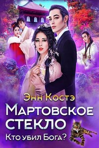 Мартовское стекло: кто убил Бога?