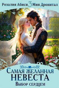 Самая желанная невеста. Выбор сердцем