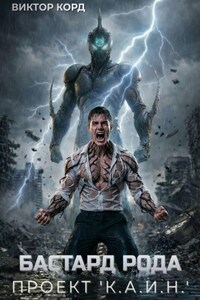 Бастард рода: Проект "К.А.И.Н."