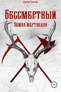 Бессмертный: Земля мертвецов