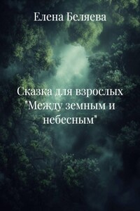 Сказка для взрослых "Между земным и небесным"