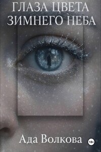 Глаза цвета зимнего неба