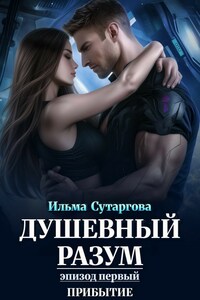 Душевный разум. Эпизод-1: Прибытие