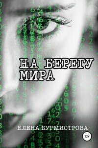 На берегу мира