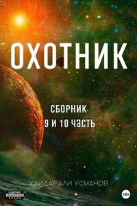 Охотник. Сборник 9 и 10 часть