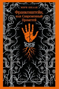 Франкенштейн, или Современный Прометей