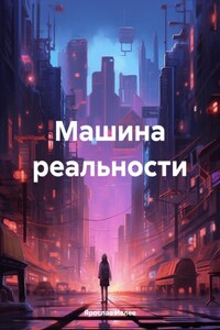 Машина реальности