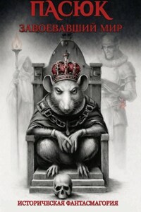 Пасюк, завоевавший мир, или Историческая фантасмагория