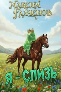 Я – слизь