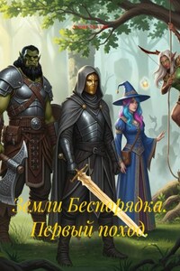 Земли Беспорядка. Первый поход.