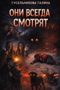 Они всегда смотрят