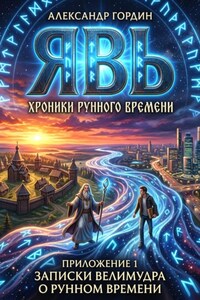ЯВЬ. Приложение 1: «О рунном времени». Записки Велимудра