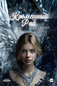 Кромешный Рай