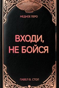 Входи, не бойся