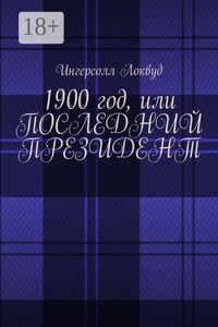 1900 год, или Последний президент