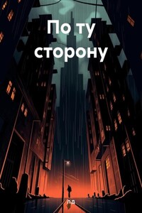 По ту сторону.